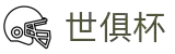 世俱杯下注APP-专业体育投注平台